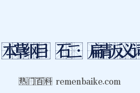 本草纲目·石二·扁青反义词是什么意思的图片